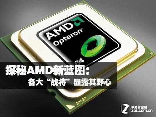 探秘AMD新蓝图：各大“战将”显露其野心 