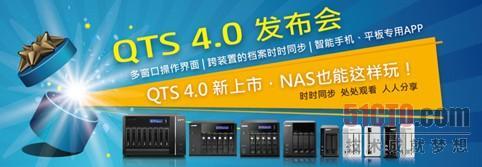 威联通科技QNAP QTS4.0北京发布会落幕