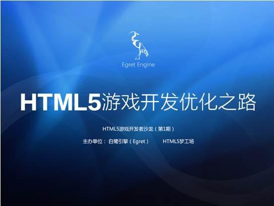 HTML5游戏沙龙：优化提升HTML5游戏品质和体验