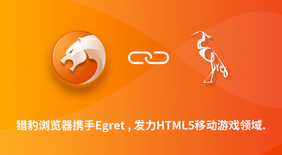 猎豹浏览器植入Egret Runtime  发力HTML5移动游戏领域