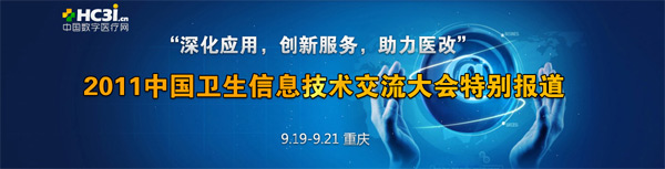 2011中国卫生信息技术交流大会专题报道