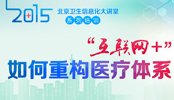 6月北京卫生信息化大讲堂主题：“互联网+”如何重构