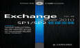 新书出炉：《Exchange Server 2010 SP1/SP2管理实践》