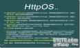 网站操作系统HttpOS2.2安装图解教程