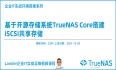 20211211-新课上线：《基于开源存储系统TrueNAS Core搭建 iSCSI共享存储》