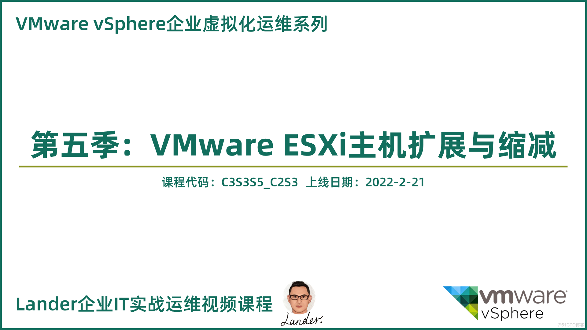 视频课程上线：VMware ESXi主机扩展与缩减_VMware企业虚拟化运维第五季_Lander