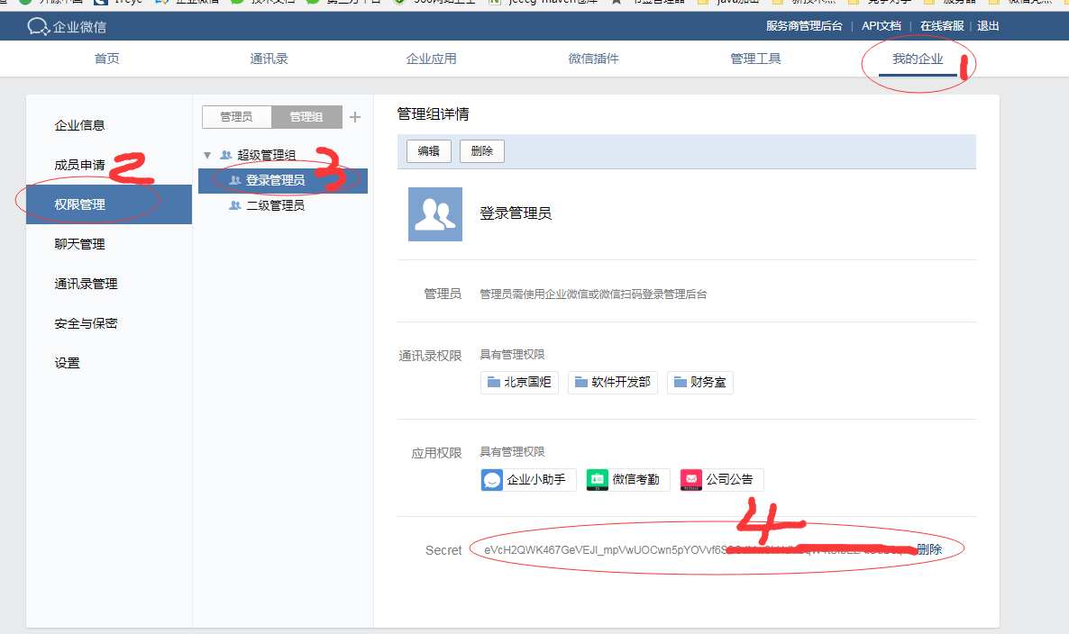 企業(yè)微信二次開發(fā)之-如何獲取secret序列號_JEEWX_03