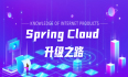 SpringCloud升级之路2020.0.x版-23.订制Spring Cloud LoadBal