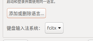 ubuntu18.04安裝搜狗輸入法_重啟_04
