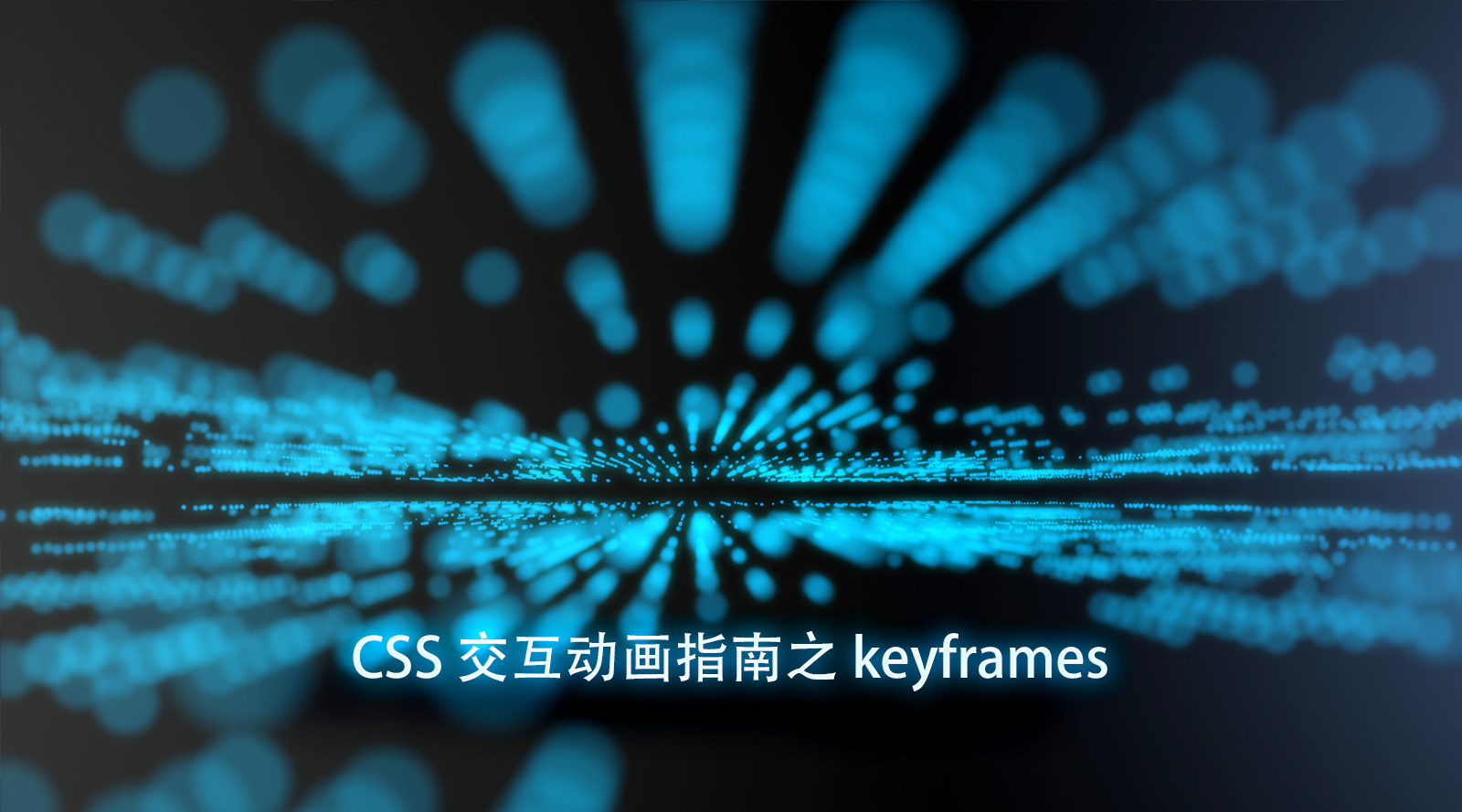 CSS交互動畫指南之keyframes_css