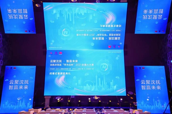 沈抚示范区·“华为云杯”2021全国AI大赛圆满落幕_AI大赛