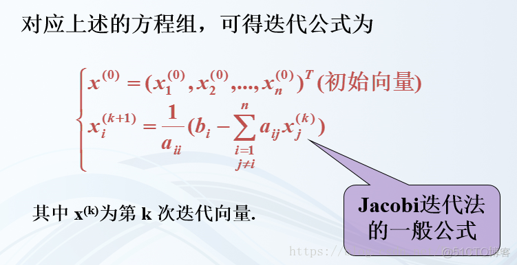 雅克比（Jacobi）迭代法求解线性方程组_迭代法_04