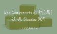 #yyds干货盘点# Web Components系列（四） —— 认识 Shadow DOM