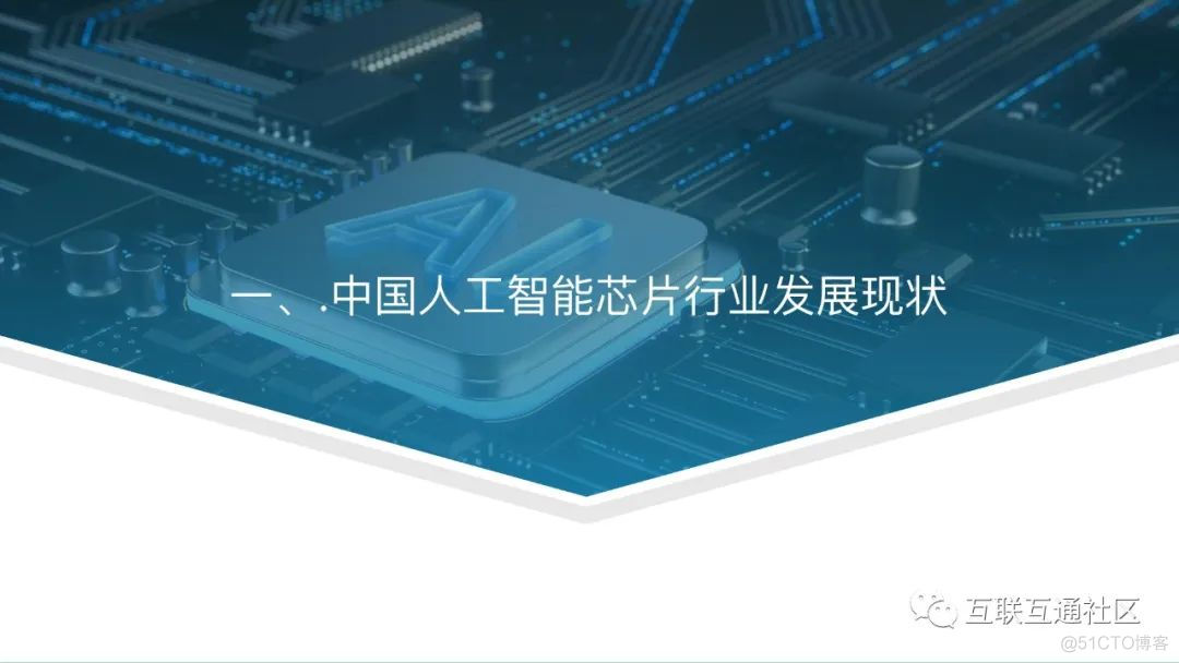 产业分析：中国人工智能芯片行业_python_05