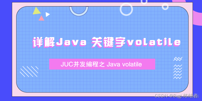 【JUC并发编程 】 详解Java关键字之 volatile_并发编程