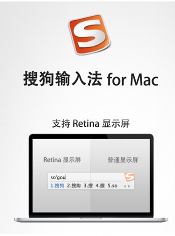 全面支持Retina搜狗输入法for Mac再次刷新视界
