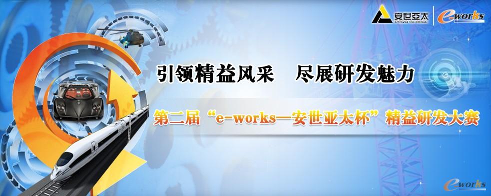 “2012e-works--安世亚太杯”中国制造业精益研发大赛