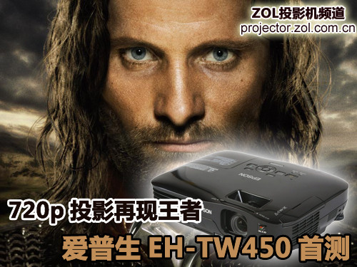 720p投影再现王者 爱普生EH-TW450首测 