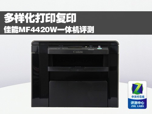 多样化打印复印 佳能MF4420W一体机评测 