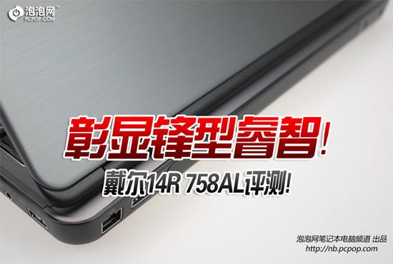 彰显锋型睿智之选 戴尔14R 758AL评测 