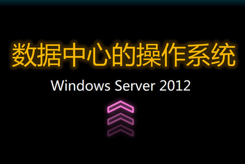 Windows Server 2012如何提高DC持续性 