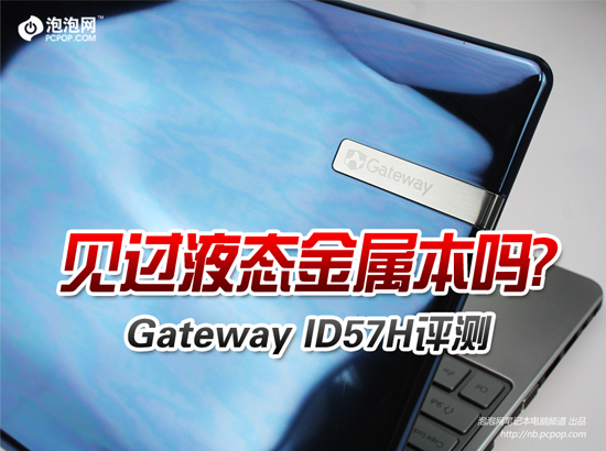 见过液态金属本吗? GatewayID57H评测 