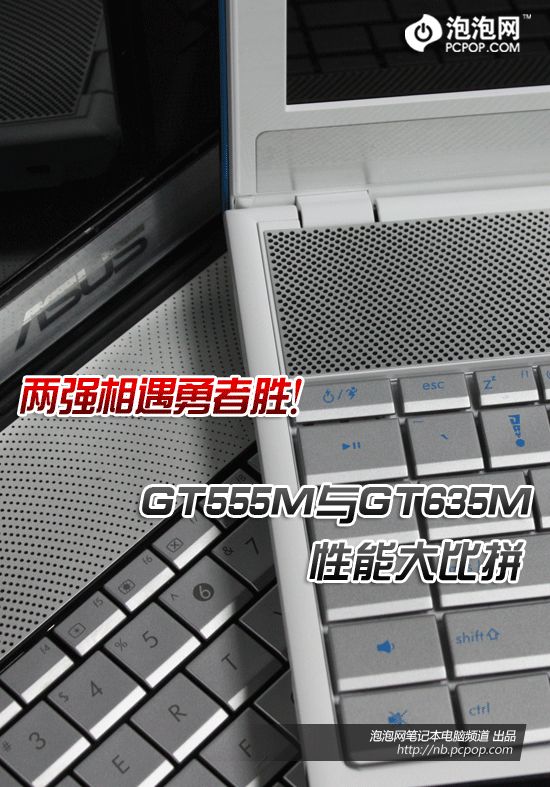 强强对话！GT555M与GT635M性能大比拼