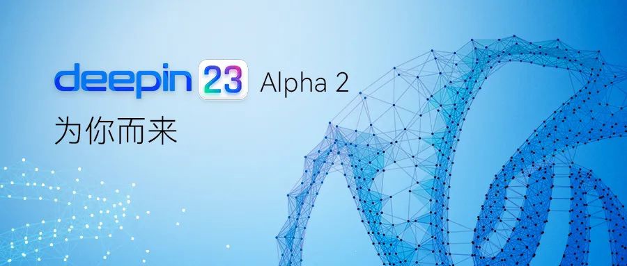 深度操作系统 deepin V23 Alpha 2 发布：优化行云设计，预装跨端协同功能