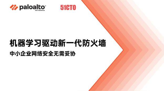 机器学习驱动新一代防火墙：中小企业网络安全无须妥协