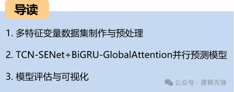  基于TCN-SENet +BiGRU-GlobalAttention并行预测模型-AI.x社区