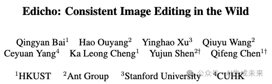 即插即用，无缝集成各种模型，港科大&蚂蚁等发布Edicho：图像编辑一致性最新成果！-AI.x社区